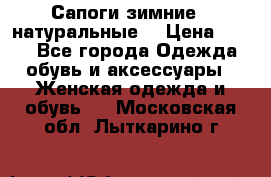 Сапоги зимние - натуральные  › Цена ­ 750 - Все города Одежда, обувь и аксессуары » Женская одежда и обувь   . Московская обл.,Лыткарино г.
